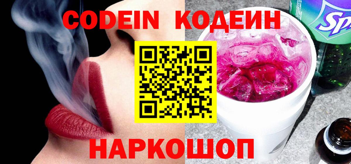 Кодеиновый сироп Lean Purple Drank Биробиджан