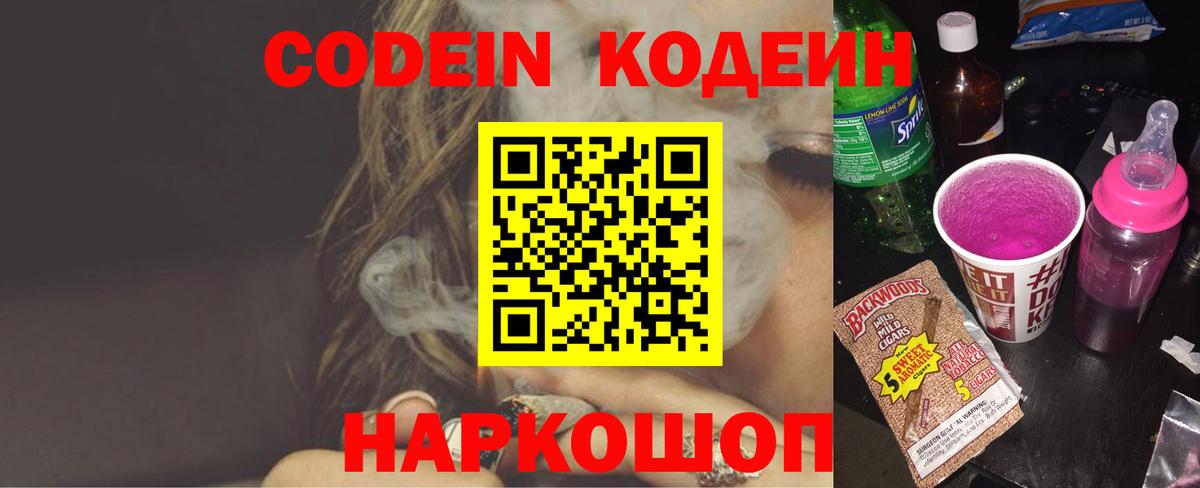 Кодеиновый сироп Lean Purple Drank  Вход с VPN  Биробиджан 